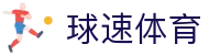 球速体育 - 球速体育app - app下载中心